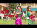 Bondhu Bine Pran Bache Na Dance Cover l বন্ধু বিনে প্রান বাঁচে না l Jui l Akas