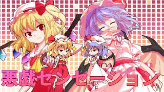 東方pv 悪戯センセーション تحميل اغاني مجانا