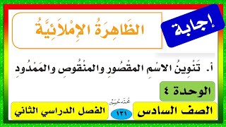 حل كتاب لغتي سادس ـ تنوين الاسم المقصور و المنقوص و المدود 1441 ف2 موسيقى مجانية Mp3