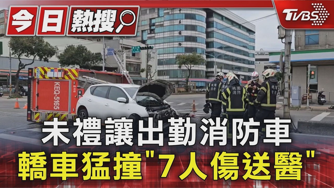 影音/快訊/桃園驚悚車禍!消防車「遭撞側翻」 小客車爛毀7人傷