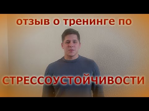 Видеоотзыв участника тренинга психолога Ковалева