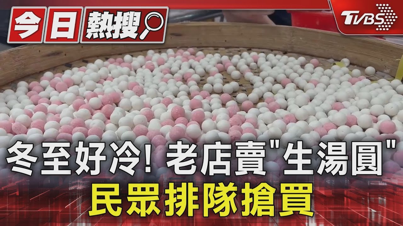 冬至好冷！老店賣「生湯圓」　民眾排隊搶買