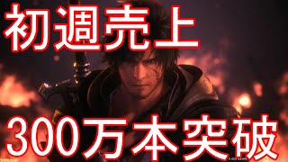【爆売れ】初週売上３００万本を突破！【FF16】