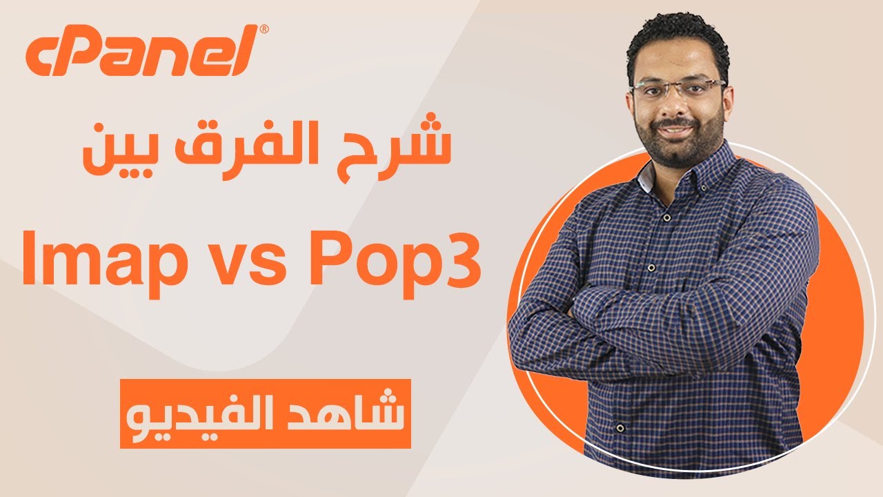 شرح مبسط لطريقة تشغيل الايميل على اوت لوك باستخدام IMAP و POP3