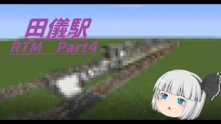 【ゆっくり実況】マインクラフト 鉄道にあまり乗らない主がRTMで駅を作る!? Part4