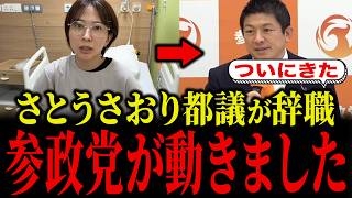 さとうさおり辞職で参政党が動き出しました