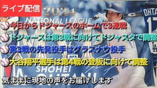 【ライブ配信】⚾️今日からド軍のホームで3連戦⚾️ド軍は第3戦に向けてドジャスタで調整⚾️第3戦の先発投手はグラスナウ投手⚾️大谷翔平選手は第4戦の登板に向けて調整⚾️気ままに現地の声お届けします