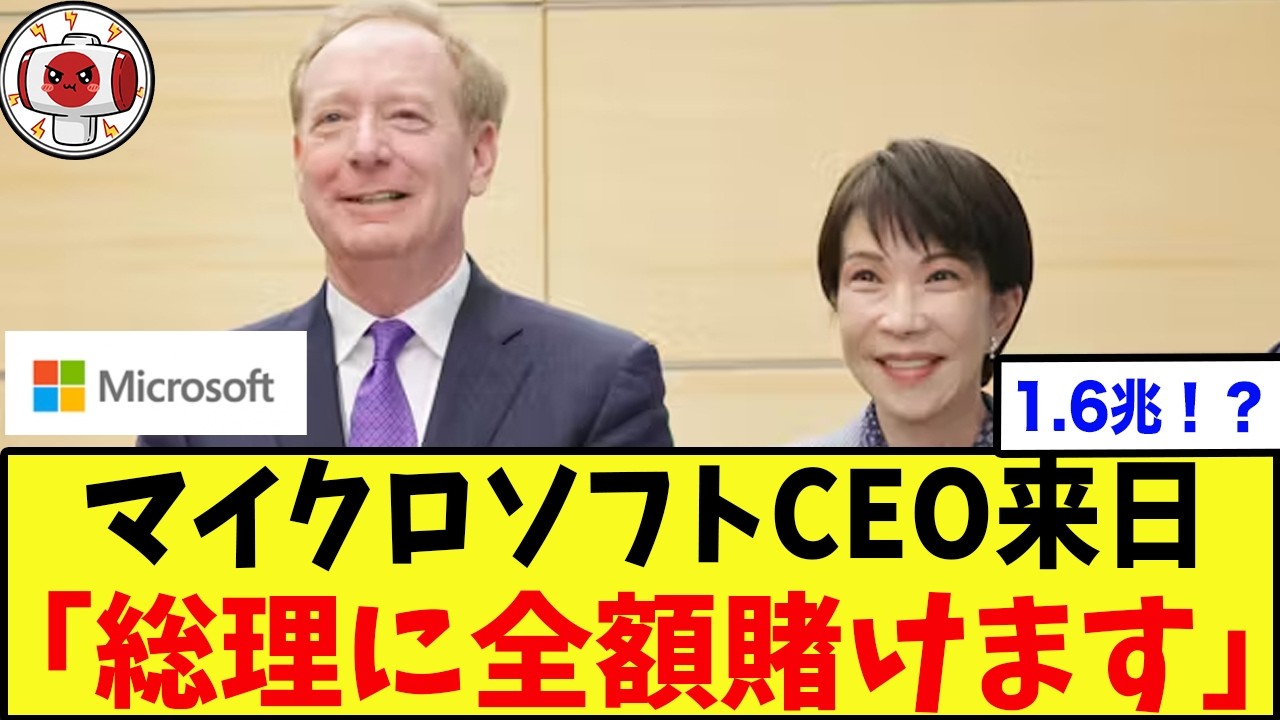 【朗報】マイクロソフトさん、日本に1.6兆円全ツッパへww