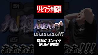 絶望の9種9牌からのチート配牌が降臨！！　#麻雀 #役満 #雀魂  #shorts