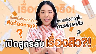 กำจัดสิวซ้ำซาก ไม่หายสักที ทำยังไง l อัพเดตเทรนด์รักษาสิว 2023