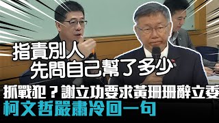 [討論] 柯文哲嗆謝：指責別人先問自己幫了多少？
