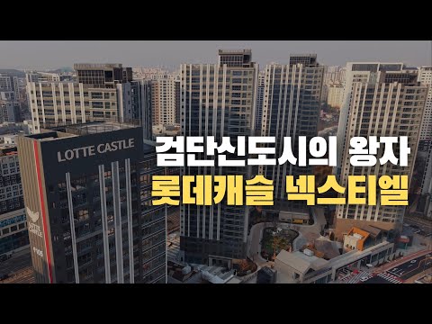 검단신도시 대장의 등장 | 롯데캐슬 넥스티엘 아파트 사전점검 현…