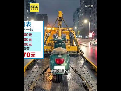 偉士牌「拖吊7公里4萬5」！ 騎士嚇報警「變2千」@newsebc