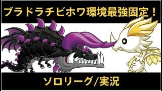 【城ドラ】ブラドラチビホワの環境最強固定でランカースタートつよＰ更新チャレンジ？！【城とドラゴン】めめるび