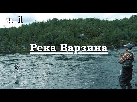 Рыбалка на кольском. Ловля сёмги на реке Варзина. Часть 1