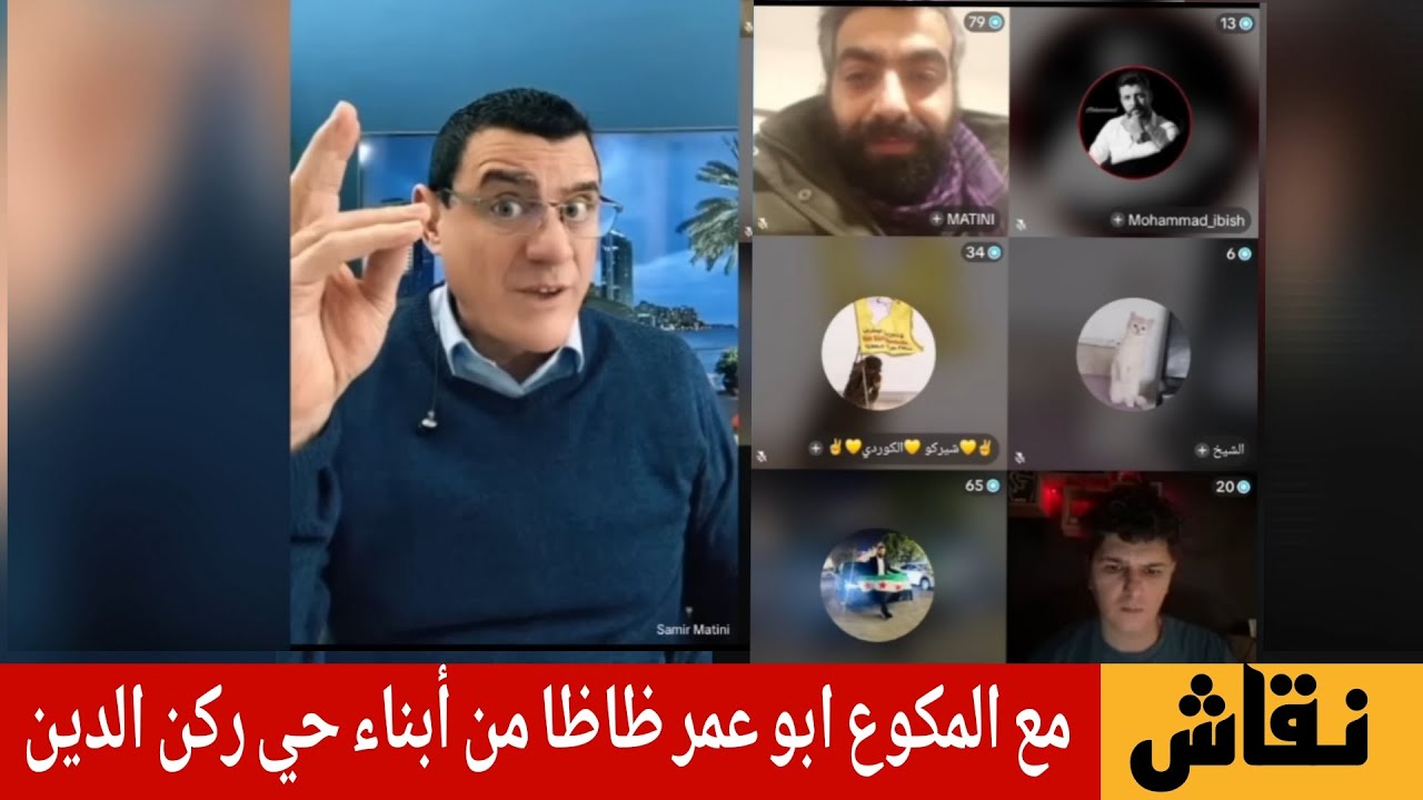 نقاش مع المكوع ابو عمر ظاظا من أبناء حي ركن الدين  الإعلامي سمير متيني 