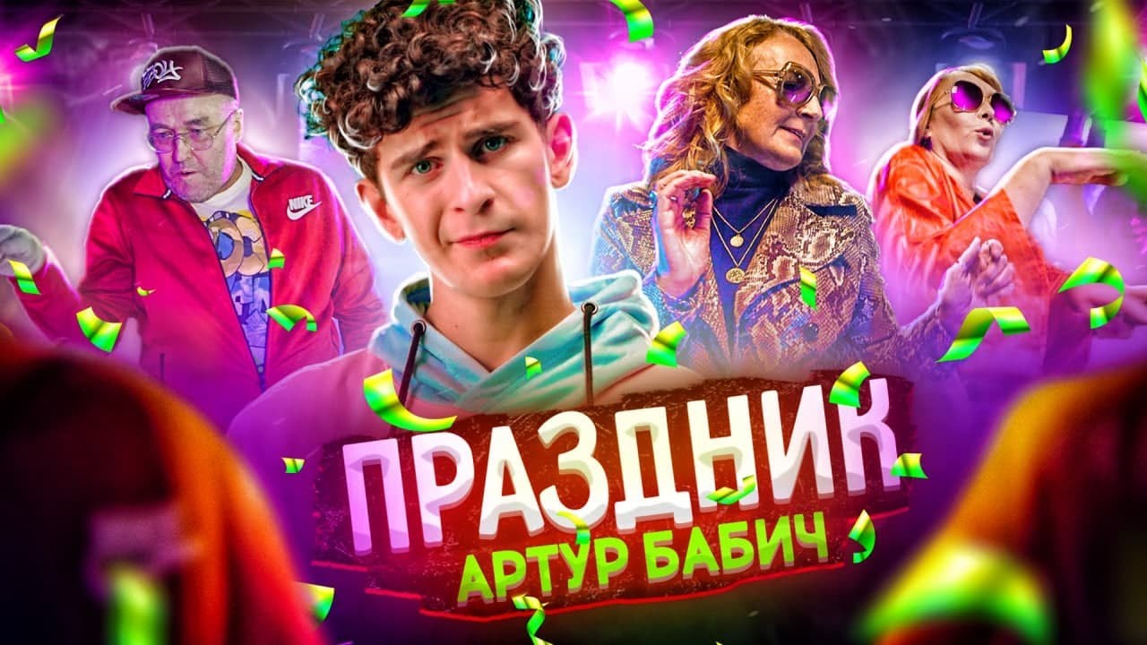 Артур Бабич — Праздник