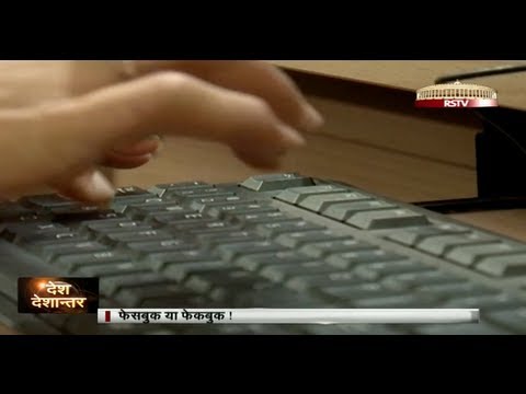 Desh Deshantar - Facebook or Fakebook