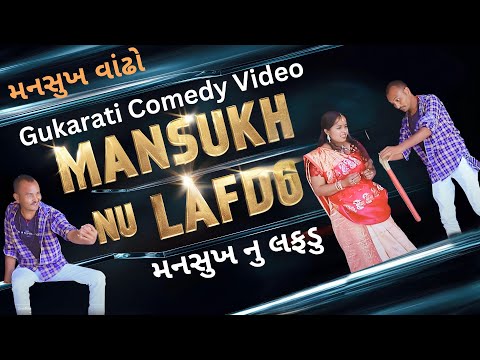 મનસુખ નુ લફડુ | Mansukh nu Lafdu | #desi #comedy  #મનસુખવાંઢો | @allartistsong