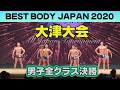 【大津大会】男子決勝 全クラス ノーカット ベストボディジャパン2020 VIP席 11月23日 BBJ #364