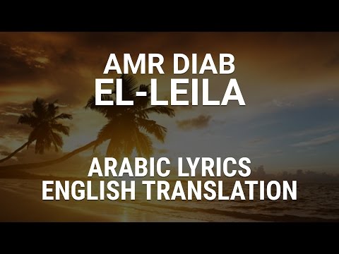 download lagu mp3 mp4 Amr Diab El Leila Lyrics English, download lagu Amr Diab El Leila Lyrics English gratis, unduh video klip Amr Diab El Leila Lyrics English