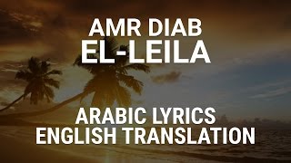 Amr Diab - El-Leila (Egyptian Arabic) Lyrics + Translation - عمرو دياب - الليلة