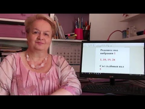 Уроци по номерология с Алена: Съдбовен път 5 с ден на раждане с вибрация 10