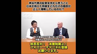 神谷代表の記者会見から思うこと 日本が抱えた問題をどれだけの国民が正しく理解しているのか？ 4