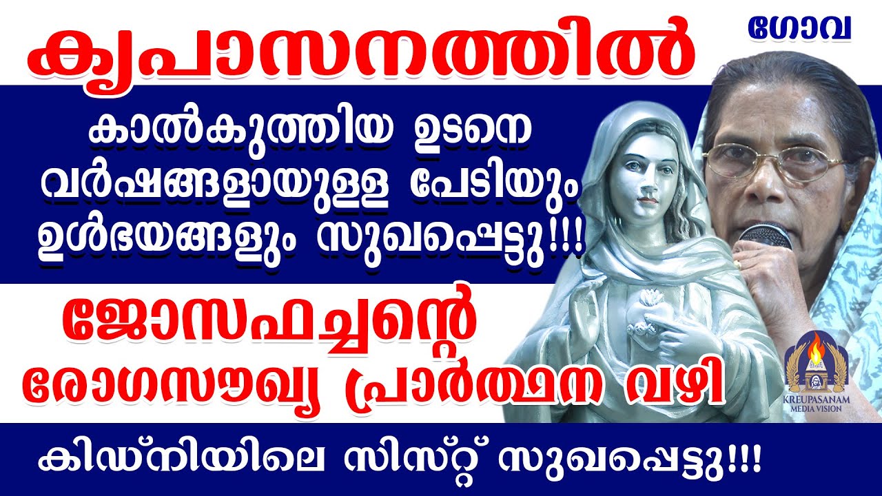 കൃപാസനത്തിൽ കാൽകുത്തിയ ഉടനെ വർഷങ്ങളായുള്ള പേടിയും ഉൾഭയങ്ങളും സുഖപ്പെട്ടു!!!ജോസഫച്ചന്റെ