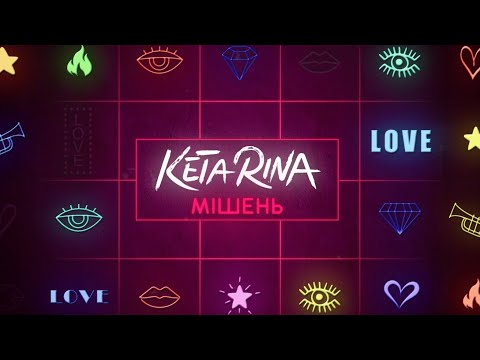 KETA RINA - Мішень ? [Прем'єра 2020]