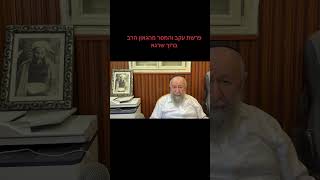 מסר לפרשת עקב מהגאון הרב ברוך שרגא (רדיו כל האמת) - התמונה מוצגת ישירות מתוך אתר האינטרנט יוטיוב. זכויות היוצרים בתמונה שייכות ליוצרה. קישור קרדיט למקור התוכן נמצא בתוך דף הסרטון