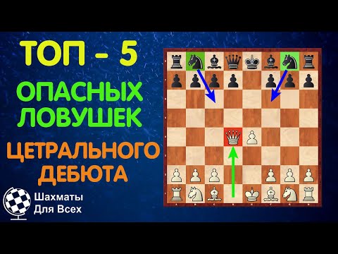 Шахматы. ТОП 5 самых опасных и хитрых ловушек в ЦЕНТРАЛЬНОМ ДЕБЮТЕ!
