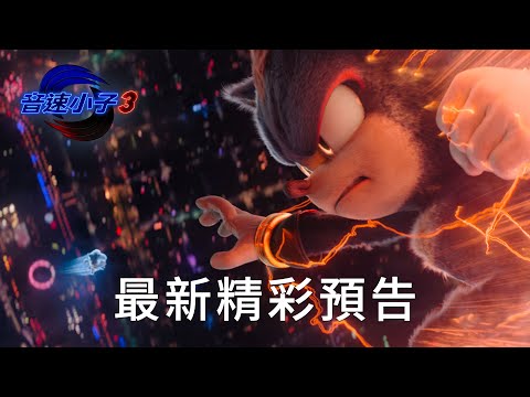 《超音鼠大電影3》預告片：官方預告