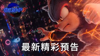 [贈票] 【音速小子3】北中南特映搶先看