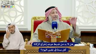 443 - هل لا بد من ضبط موعد إخراج الزكاة كل سنة في نفس اليوم؟ - عثمان الخميس