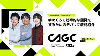 ゆめくろで効率的な開発をするためのデバッグ機能紹介【CAGC2024】