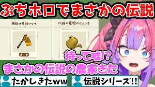【ぷちホロの村】伝説シリーズが実装されていることにめちゃくちゃ喜ぶヴィヴィ【綺々羅々ヴィヴィ/FLOW GLOW/ホロライブ】