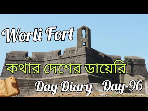 Worli Fort /Kothar Desheyer Diary/Day-96 #kothardeshey #worlisealink #mumbai #fort #history