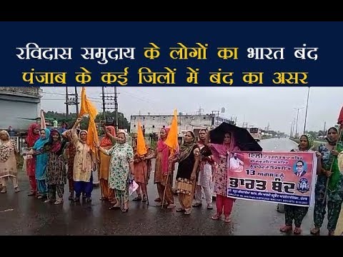 रविदास समुदाय के लोगों का भारत बंद, पंजाब में बंद का सबसे ज्यादा असर – देखें रविदास समुदाय के लोगों का भारत बंद, पंजाब में बंद का सबसे ज्यादा असर – देखें