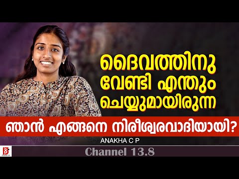 ദൈവത്തിനു വേണ്ടി എന്തും ചെയ്യുമായിരുന്ന ഞാൻ എങ്ങനെ നിരീശ്വരവാദിയായി ? Anakha C P