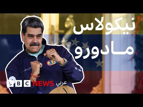 فيديو | من هو نيكولاس مادورو المطلوب للولايات المتحدة؟