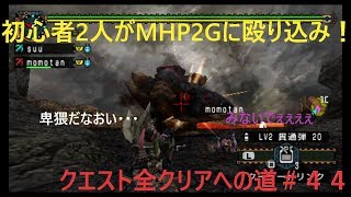 【MHP2G実況】初心者２人がMHP2Gに殴り込み！＃４４