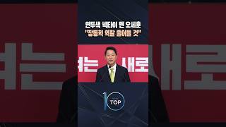 연두색 넥타이 맨 오세훈 “장동혁 역할 줄어들 것” / #채널A #뉴스TOP10 #shorts