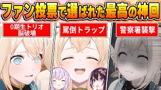【風真いろは名場面BEST10】今までの配信からファン達の投票で選ばれた最高の名場面はコレだ！【ホロライブ・切り抜き】