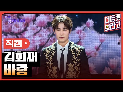 [세로직캠]김희재¸ 바랑 | 트롯쇼 240819