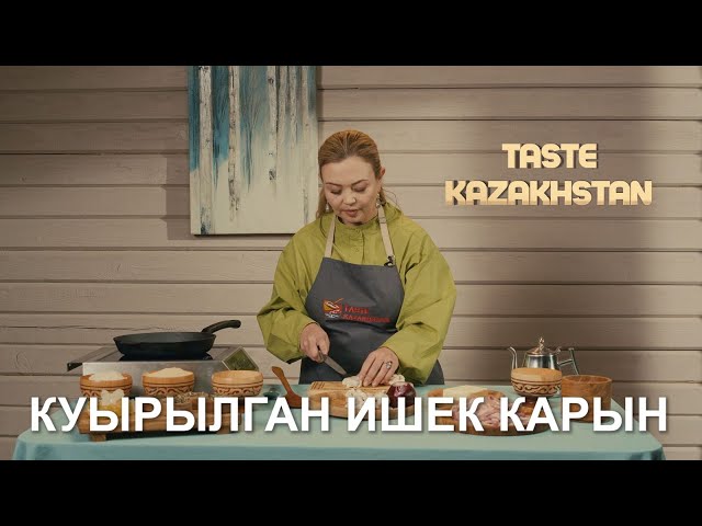 Как приготовить «Куырылган ишек карын», «Тонкерме» и чай «Киик оты»?