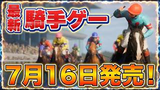 【騎手ゲー降臨】アーモンドアイで安田記念を走っても楽勝できない新作競馬ゲーム『フルストライド』がガチですごい