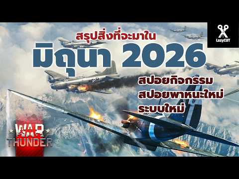 สรุปสิ่งที่จะมาในแพท มิถุนายน 2026 | WAR THUNDER