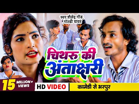Comedy song | #चिथरू_की_अंताक्षरी | #Shailendra Gaur | #Goldi_Yadav | Chithru Ki Antakshari