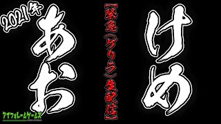 【ゲリラ雑談】2021年明けましておめでとうございます！今年もよろしくお願いします！いつもゲリラで配信してるのにゲリラって入れる必要ある？【かなえ】